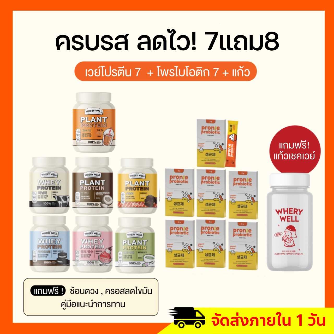 เวย์โปรตีน 7แถม8 เวย์ 7 กระปุก + โพรไบโอติก + แก้วเชค1 แนะนำ (ส่งฟรี)