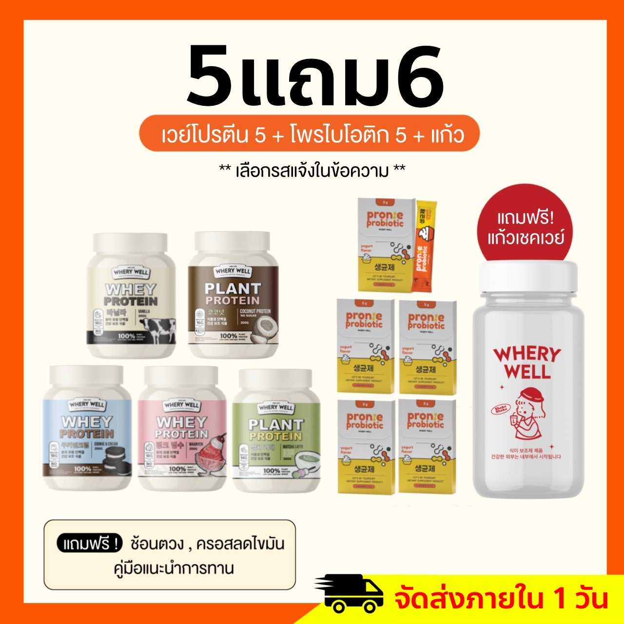 เวย์โปรตีน [Set 5แถม6] เวย์ 5 + โพไบโอติก 5 + แก้วเชค1   แนะนำ (ส่งฟรี)
