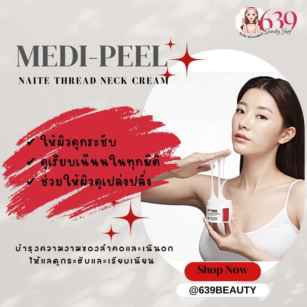 ครีมบำรุงคอ MEDI PEEL Naite Thread Neck Cream 100ml