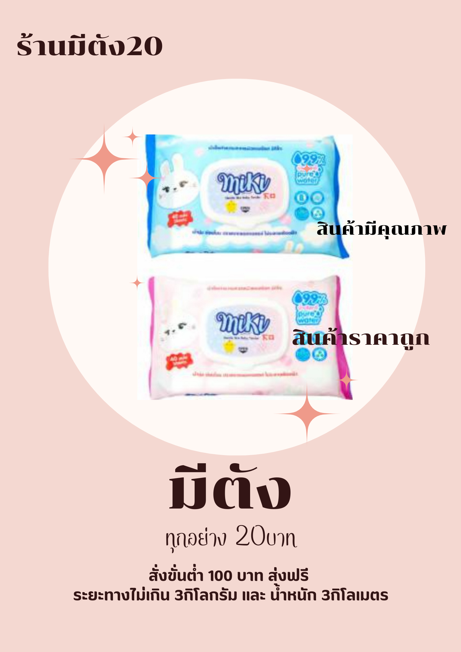 กระดาษทิชชู่เปียก Miki 40แผ่น
