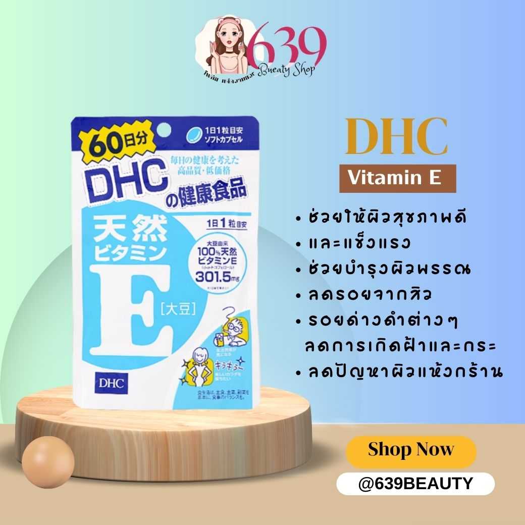 วิตามิน อี  DHC Vitamin E  60 วัน