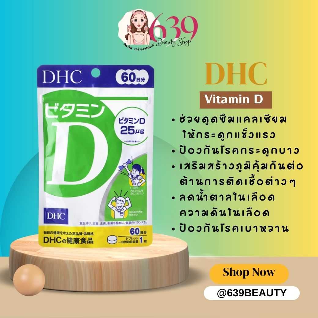วิตามิน DHC Vitamin D 60 วัน