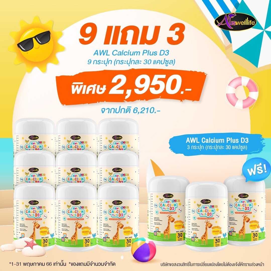 สุดคุ้ม❗🧡Calcium Plus D3 เพิ่มความสูงบำรุงกระดูกและฟัน ขนาด30แคปซูล 9แถม3 ส่งฟรี❗