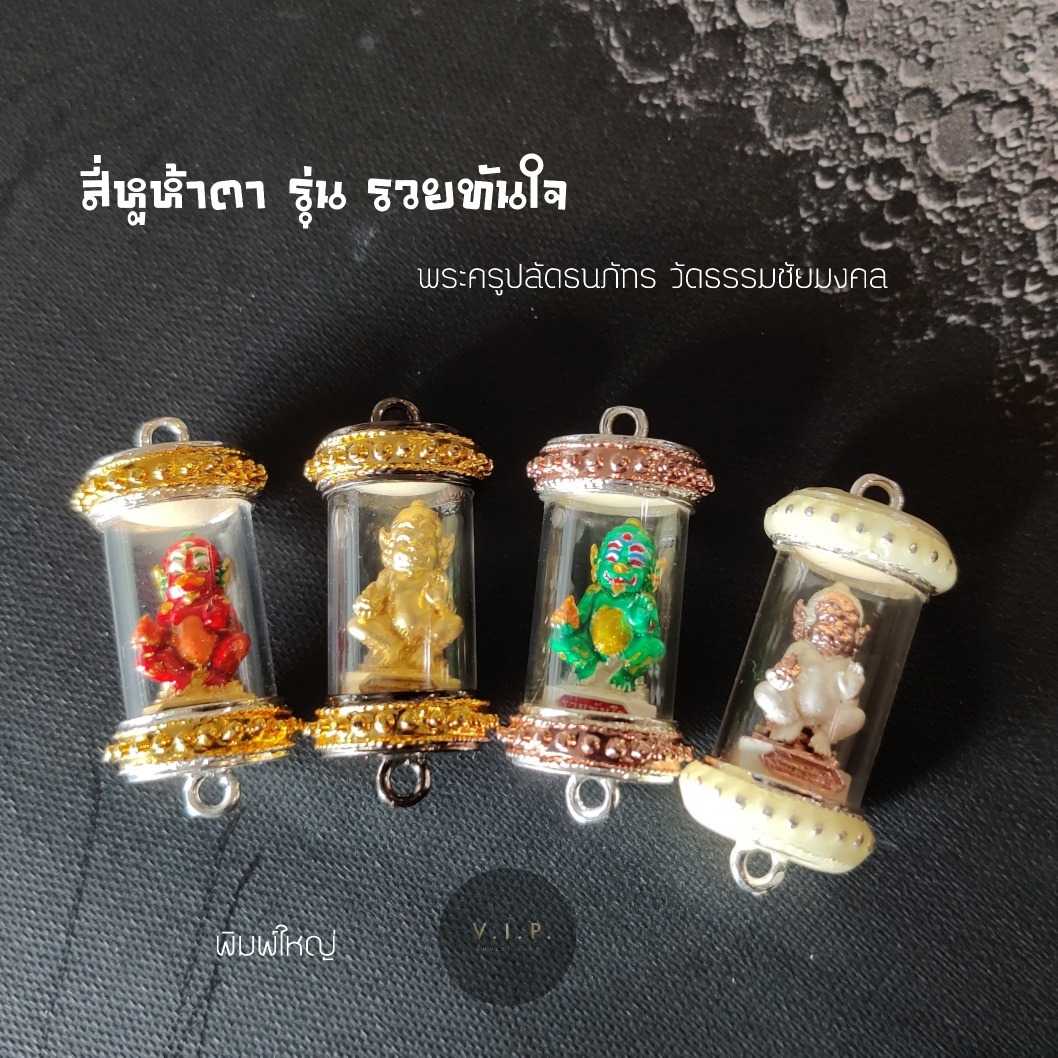 สี่หูห้าตา รุ่นรวยทันใจ  🙏🏻พระครูปลัดธนภัทร วัดธรรมชัยมงคล 2564
