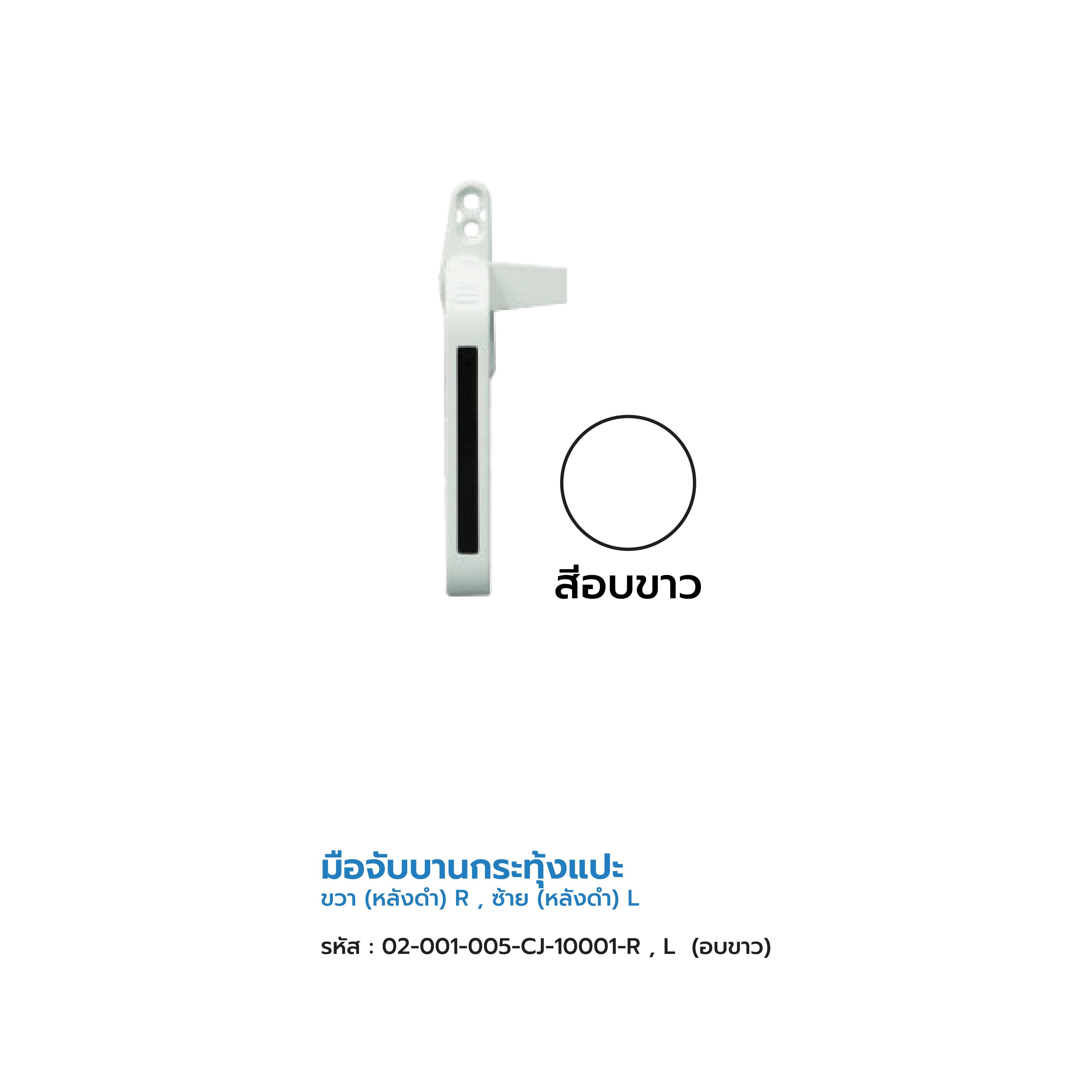 มือจับบานกระทุ้งแปะขวา 012W-R-B สีขาว หลังดำ