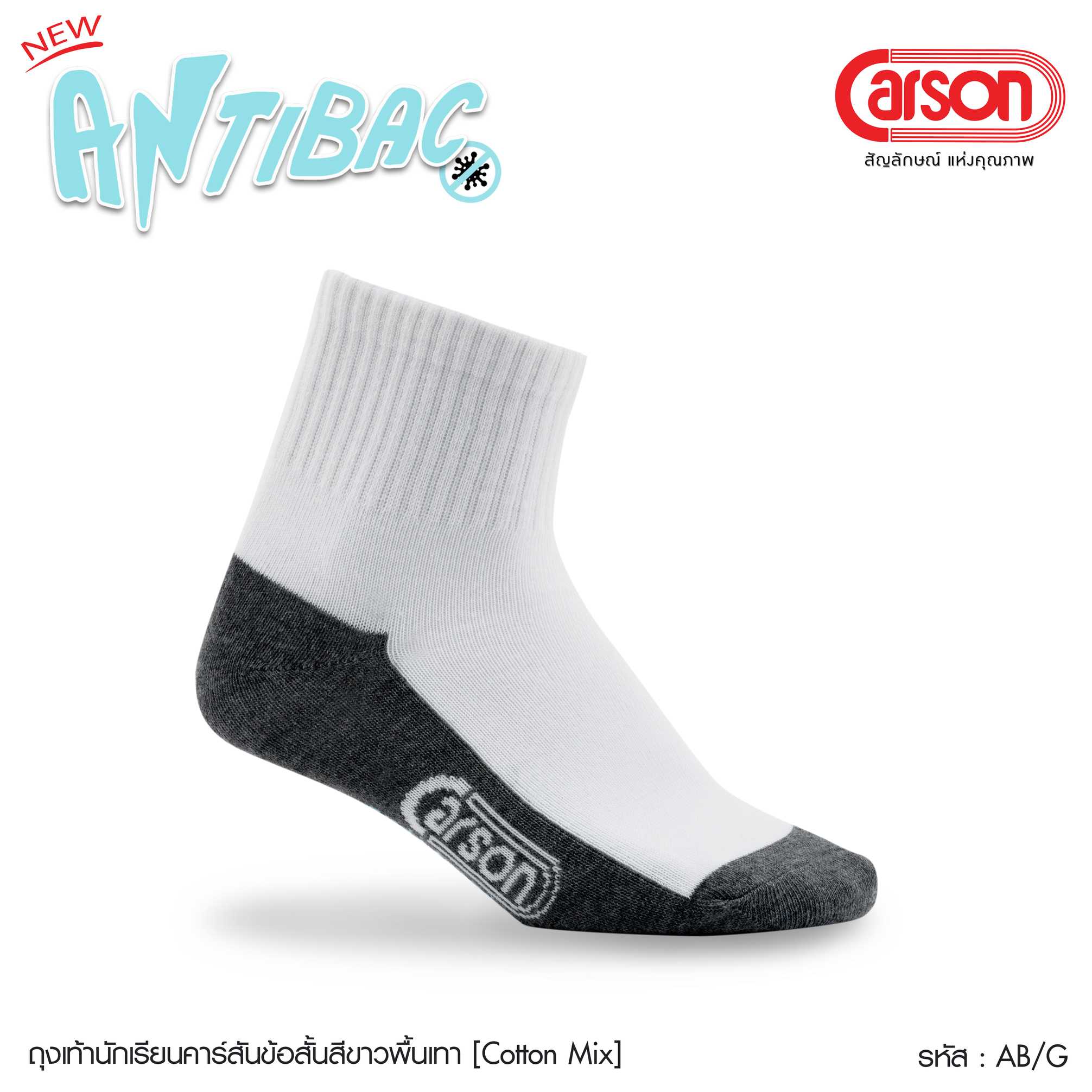 ถุงเท้านักเรียน Carson รุ่นแอนตี้แบคทีเรีย99.99%  สีขาวพื้นเทา แพ็ค 1 คู่ ( ข้อสั้น )