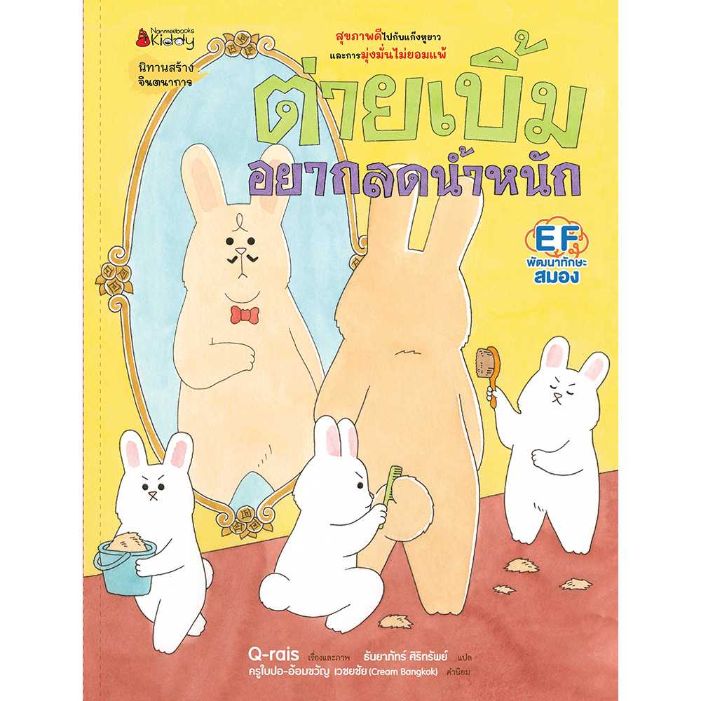 หนังสือนิทาน ต่ายเบิ้มอยากลดน้ำหนัก