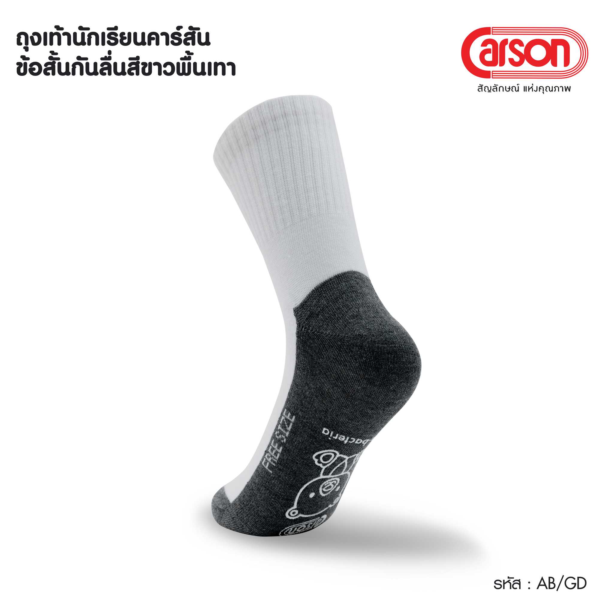 ถุงเท้านักเรียน Carson รุ่นกันลื่น แอนตี้แบคทีเรีย99.99%   แพ็ค 1 คู่  ข้อสั้น
