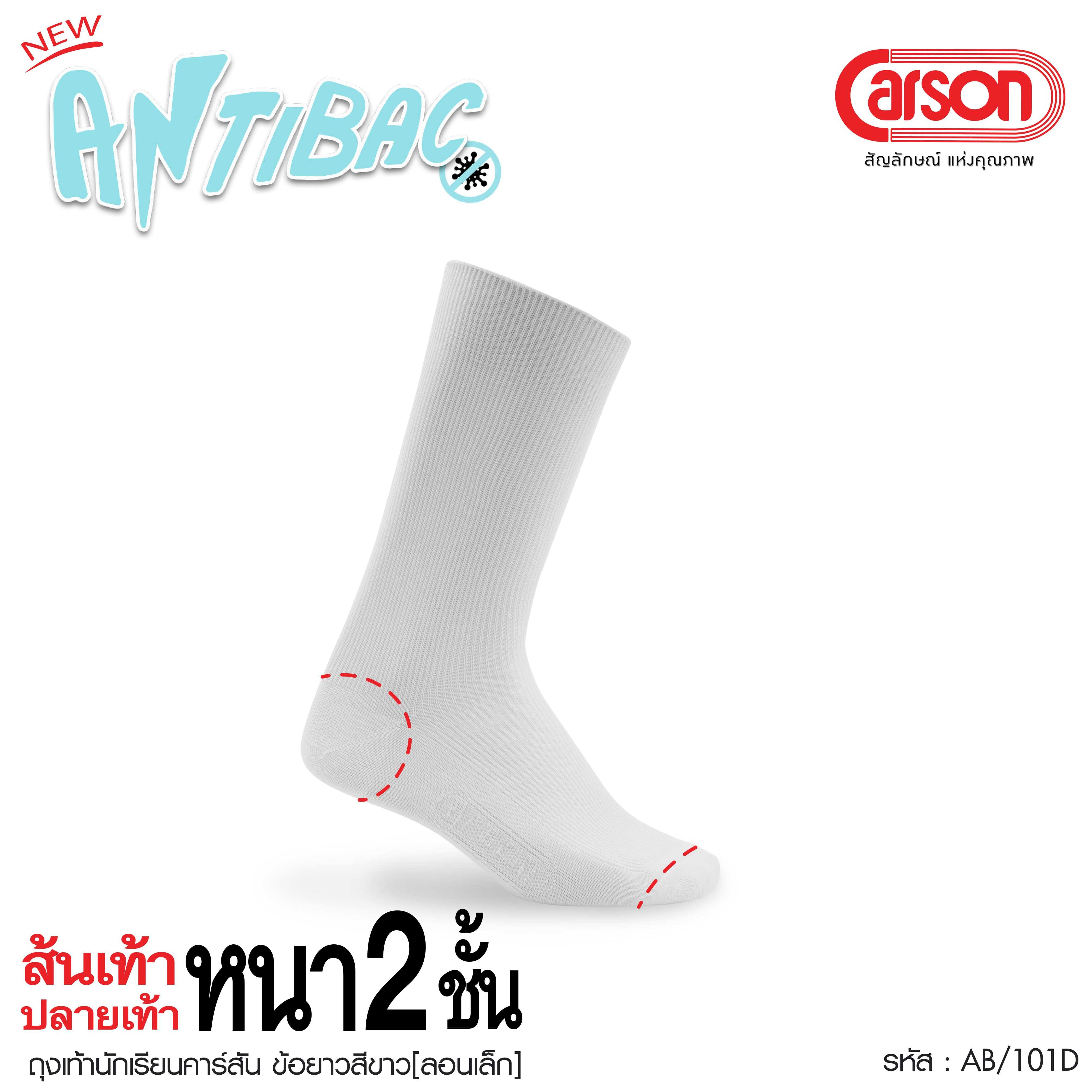 ถุงเท้านักเรียน Carsonรุ่นแอนตี้แบคทีเรีย  สีขาว เนื้อผ้า Nylon [ส้นเท้าปลายเท้าหนา 2 เท่า]