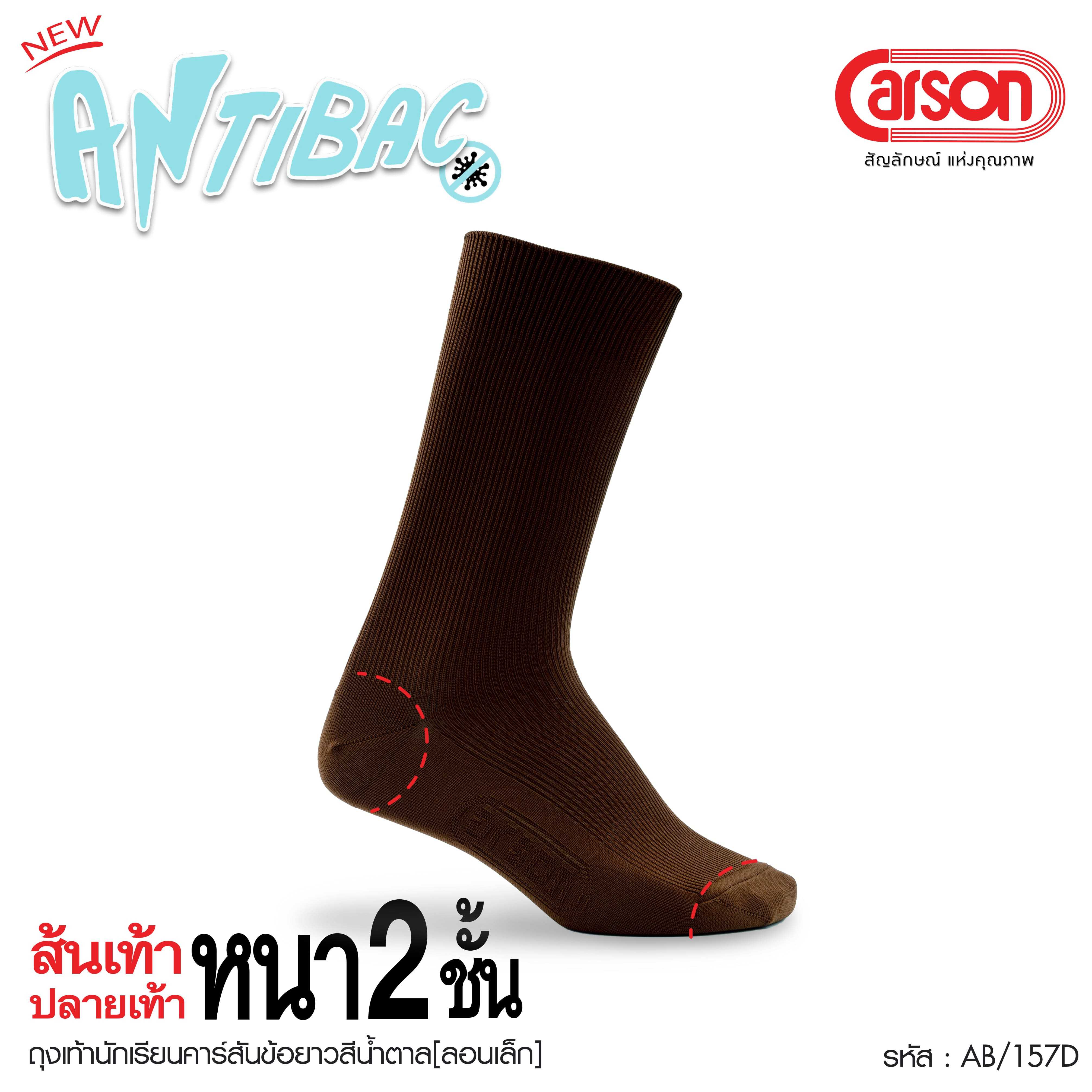 ถุงเท้านักเรียน  Carson รุ่นแอนตี้แบคทีเรีย99.99%  ไนลอน สีน้ำตาล แพ็ค 1 คู่ [AB/157D]