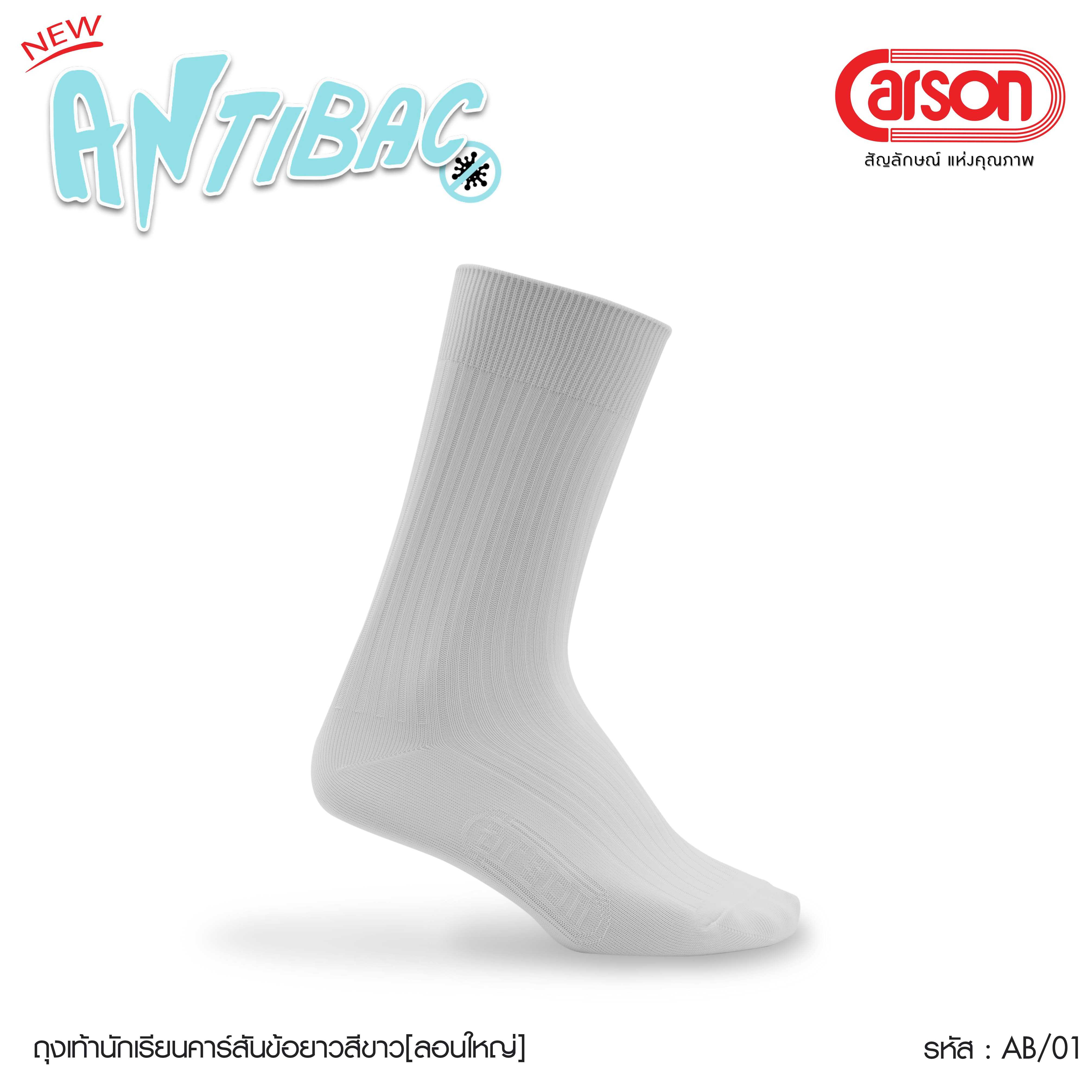 ถุงเท้านักเรียน Carson รุ่นไนลอนสีขาว ลอนใหญ่ แพ็ค 1 คู่
