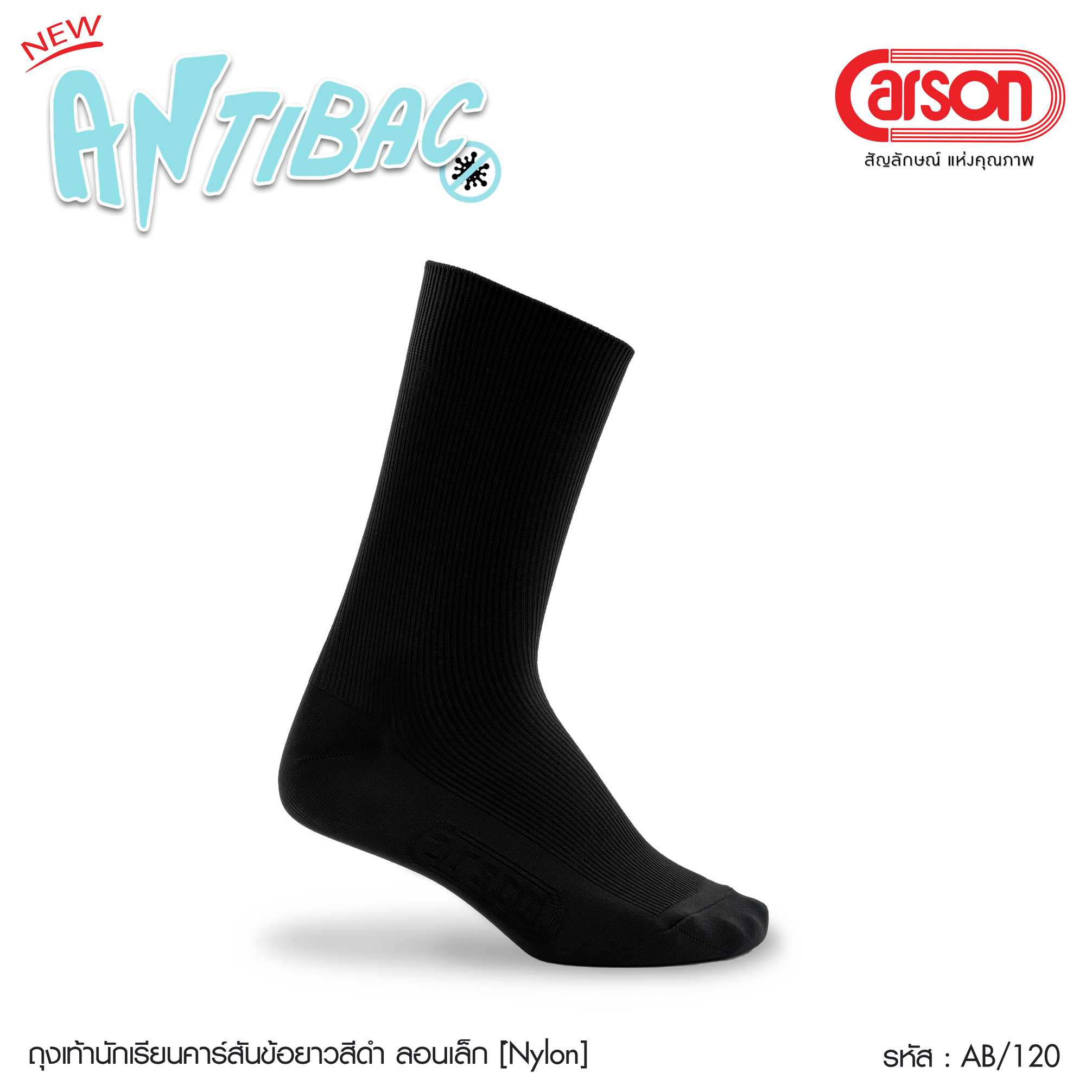 ถุงเท้านักเรียน Carson  สีดำ  รุ่นแอนตี้แบคทีเรีย เนื้อผ้า  Nylon แพ็ค 1 คู่บ [AB505/120]