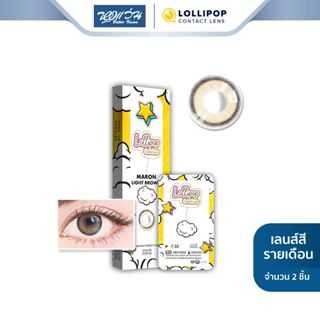 Lollipop คอนแทคเลนส์สี รายเดือน รุ่น My Days สี Maron Light Brown (ค่าสายตา 0.00 ถึง -5.00)