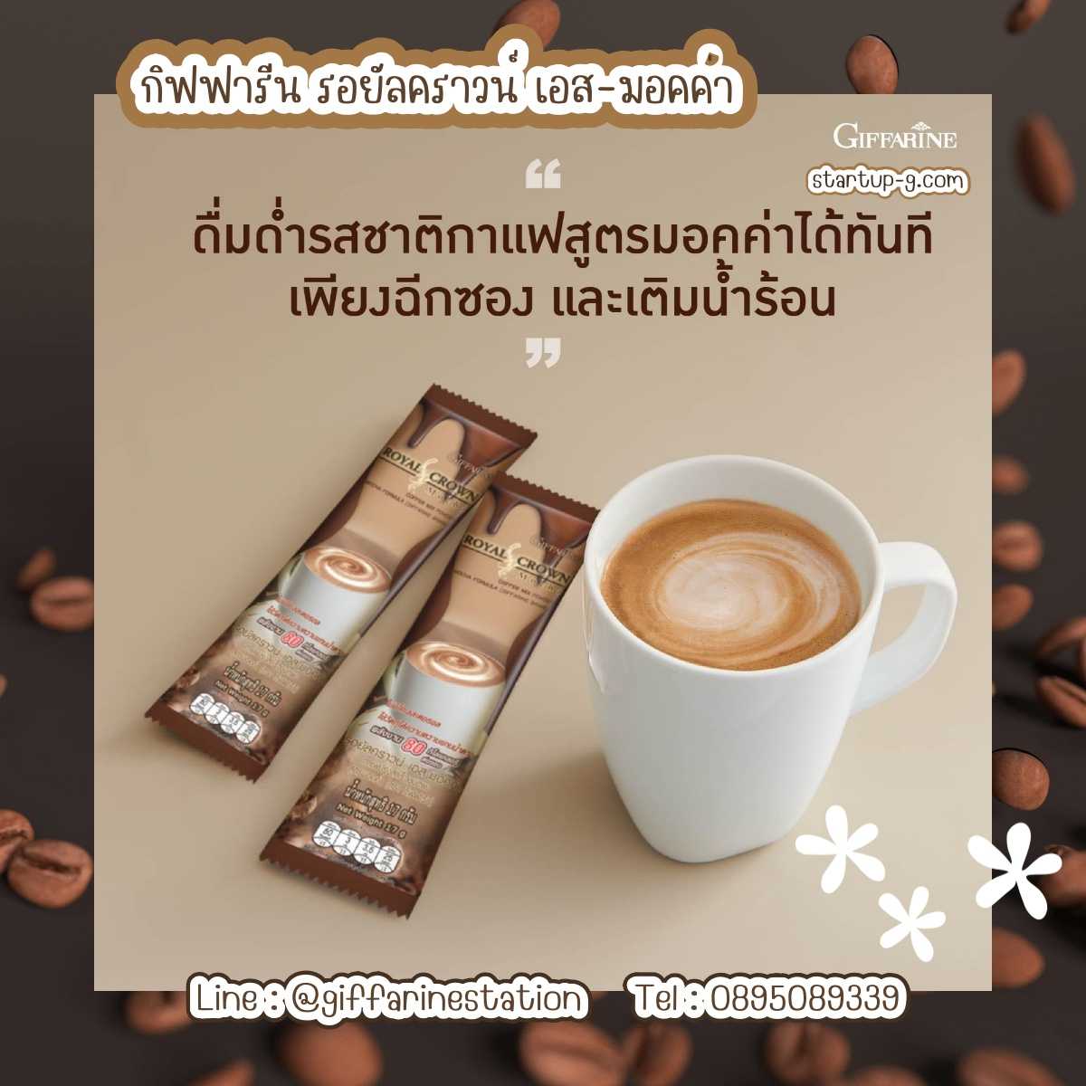 ☕️ กิฟฟารีน รอยัลคราวน์ เอส-มอคค่า ☕️  กาแฟปรุงสำเร็จชนิดผง สูตรมอคค่า อาราบิก้าและโรบัสต้าผสมโกโก้