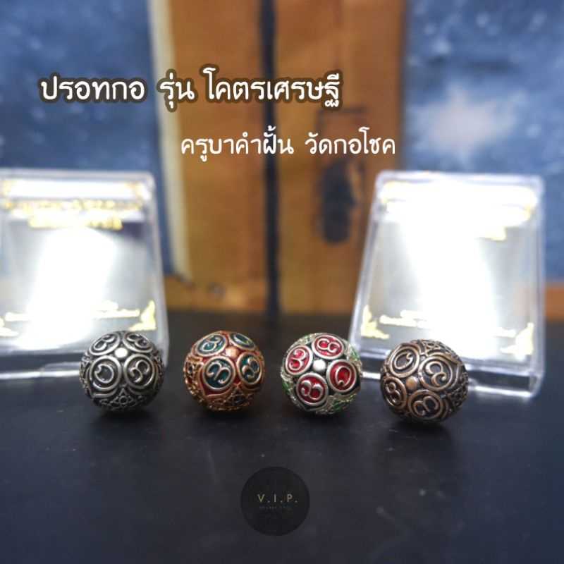 ของแท้ 100% จัดส่งไวปรอทกรอโคตร เศรษฐี🙏🏻 ครูบาคำฝั้น อินทวัณโณ วัดกอโชค อ.สันป่าตอง จ.เชียงใหม่