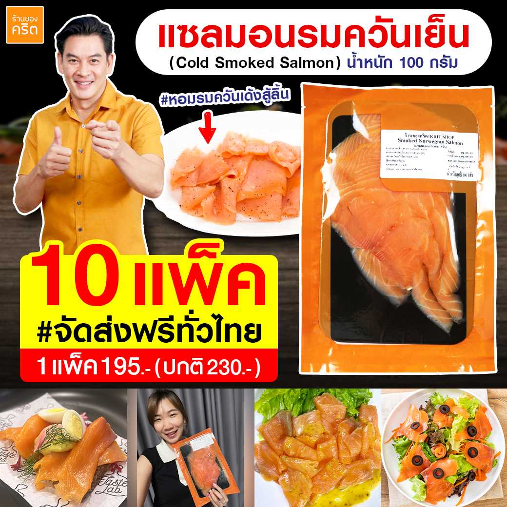 🔥แซลมอนรมควัน (เกรดซาชิมิ)🔥 ❤️เด้งสู้ลิ้น อร่อยมากกกก ส่งฟรีทั่วไทย❤️