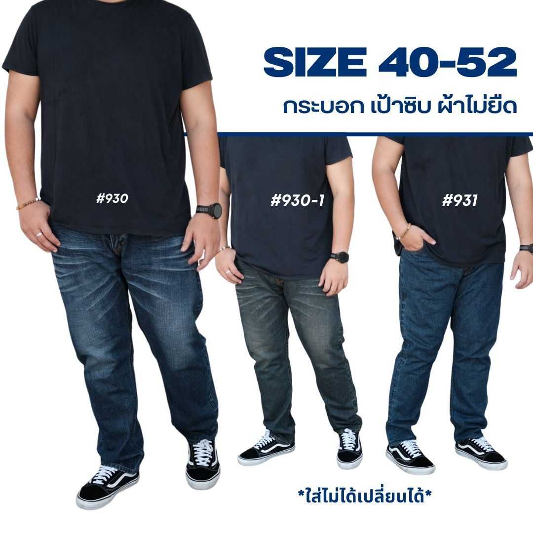 กางเกงยีนส์ ผู้ชายอ้วน ทรงกระบอกเล็ก ผ้าไม่ยืด เป้าซิบ สำหรับผู้ชายไซส์ใหญ่ 40-52 #930-1