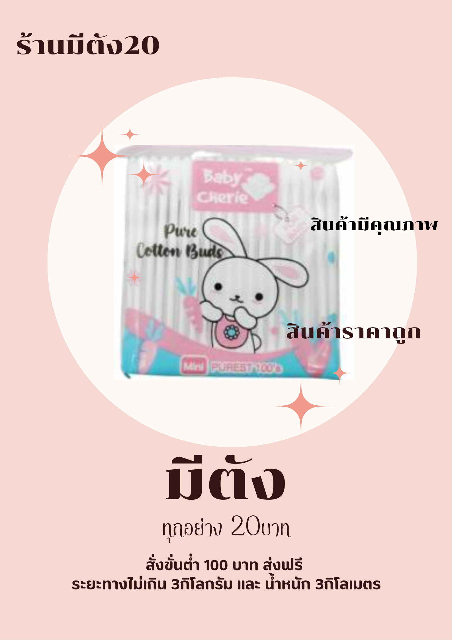 Baby cherie คัททอนบัต 100ก้าน จิ๋ว 