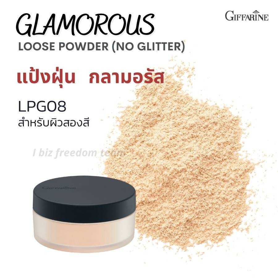 แป้งฝุ่น กลามอรัส (สูตรใหม่เนื้อแป้งไม่วาว)  12713-12714