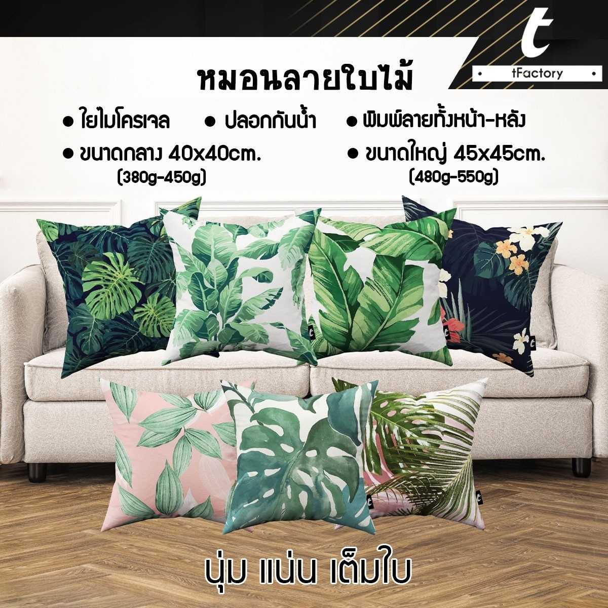 หมอนอิง ลาย natural  45x45 cm ไส้หมอนอิง ใยไมโครเจล ลาย 2 ด้าน by inkspa