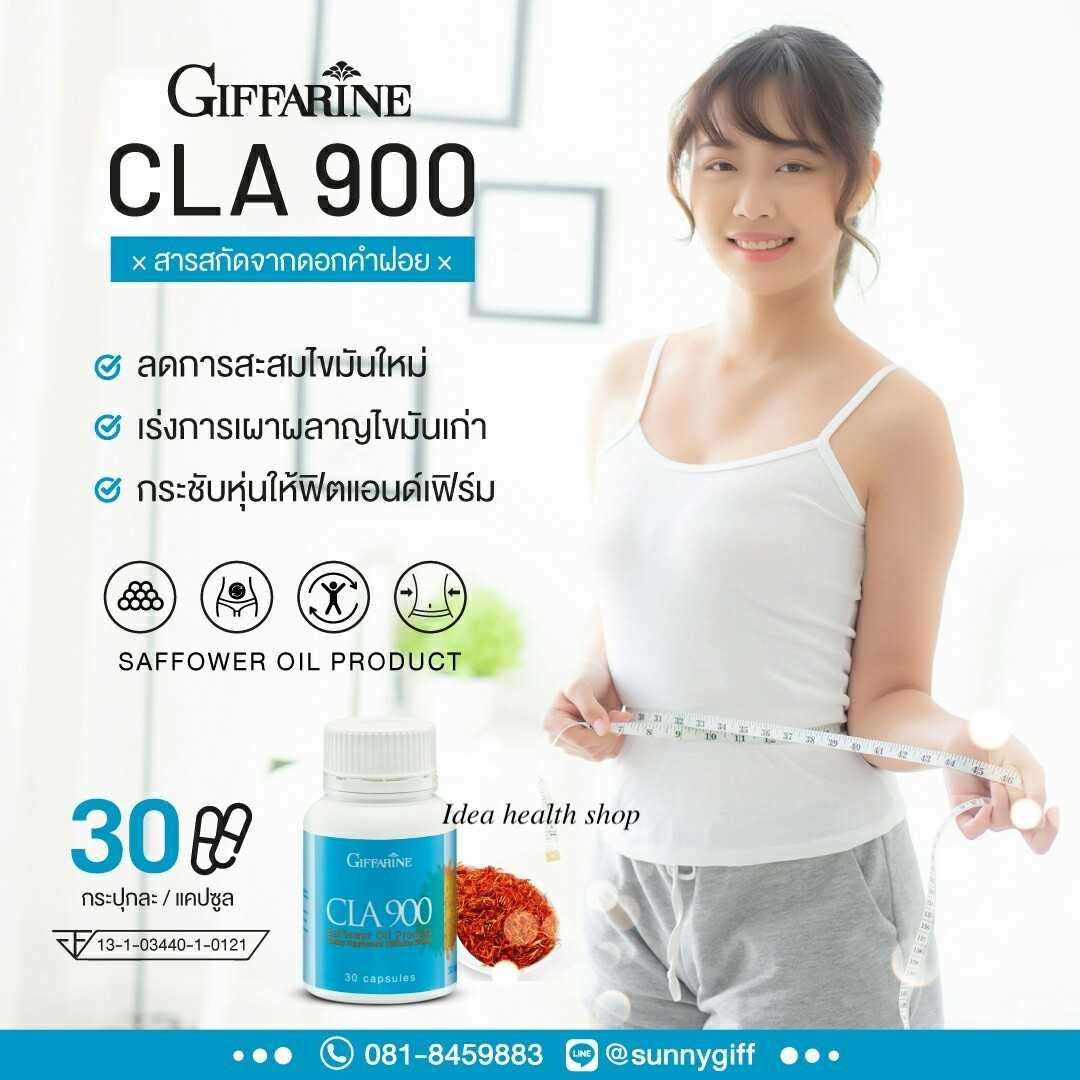 ซีแอลเอ CLA 900 ผลิตภัณฑ์ดูแลน้ำหนัก สารสกัดจากดอกคำฝอย เร่งการเผาผลาญไขมัน ลดไขมันส่วนเกิน