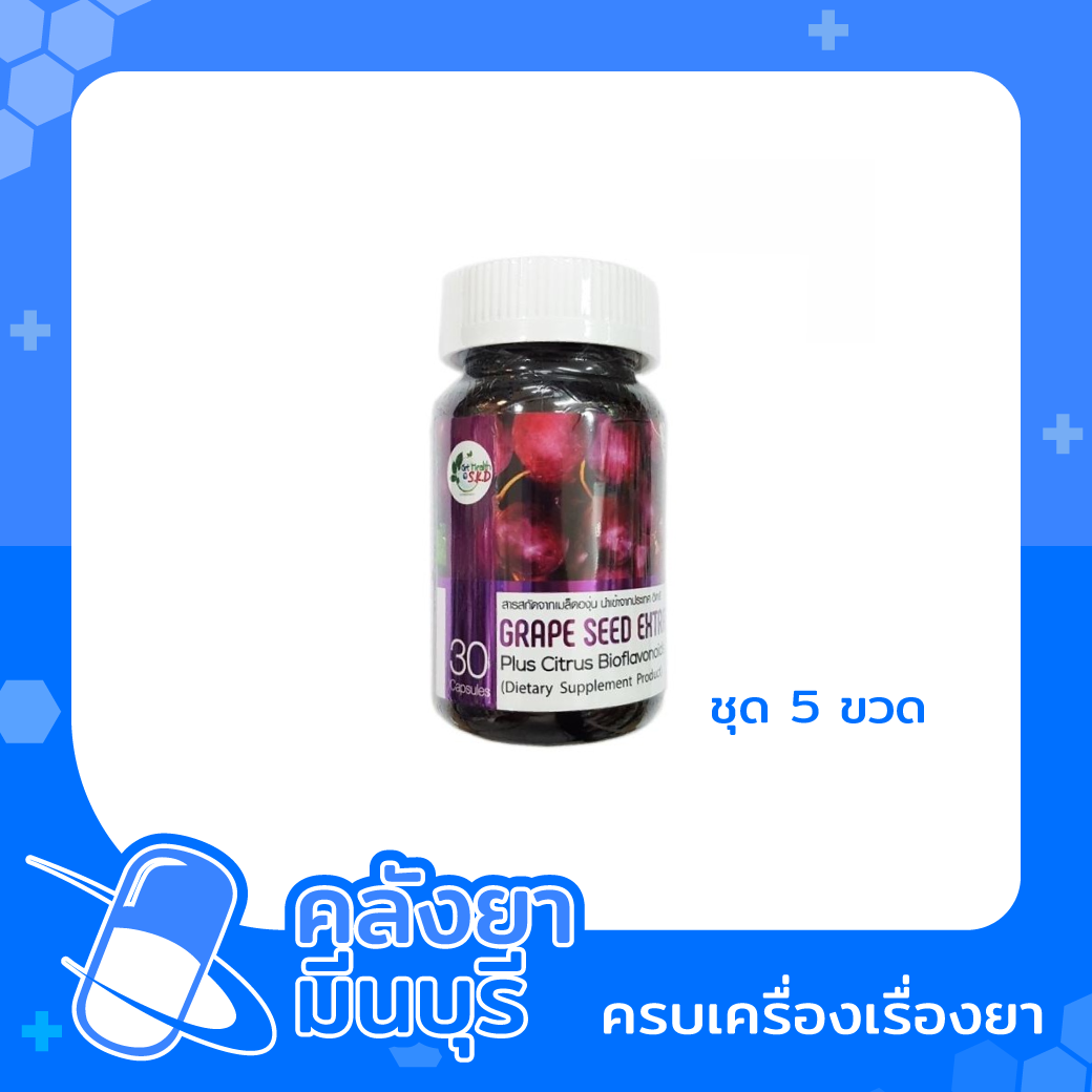 GRAP SEED EXTRACTต่อต้านอนุมูลอิสระ ป้องกันฝ้า กระ จุดด่างดำ (5 ขวด)