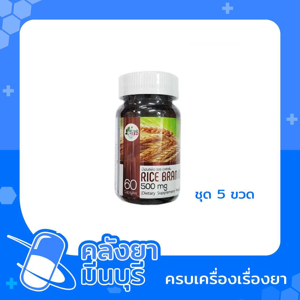 RICE BRAN OIL 500MG (5 ขวด)