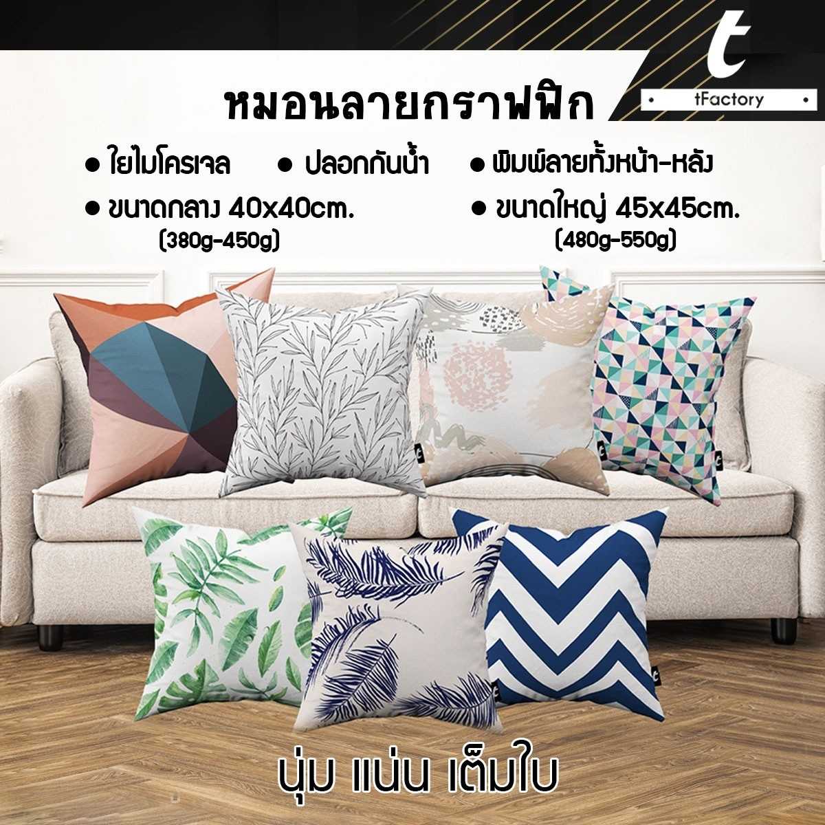 หมอนอิง หมอน ลายกราฟฟิค tFactory ใยไมโครเจล  Size  45 x45 cm. by tFactory