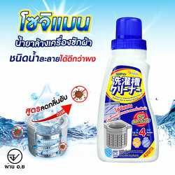MMH ll น้ำยาล้างเครื่องซักผ้าโซจิแมน