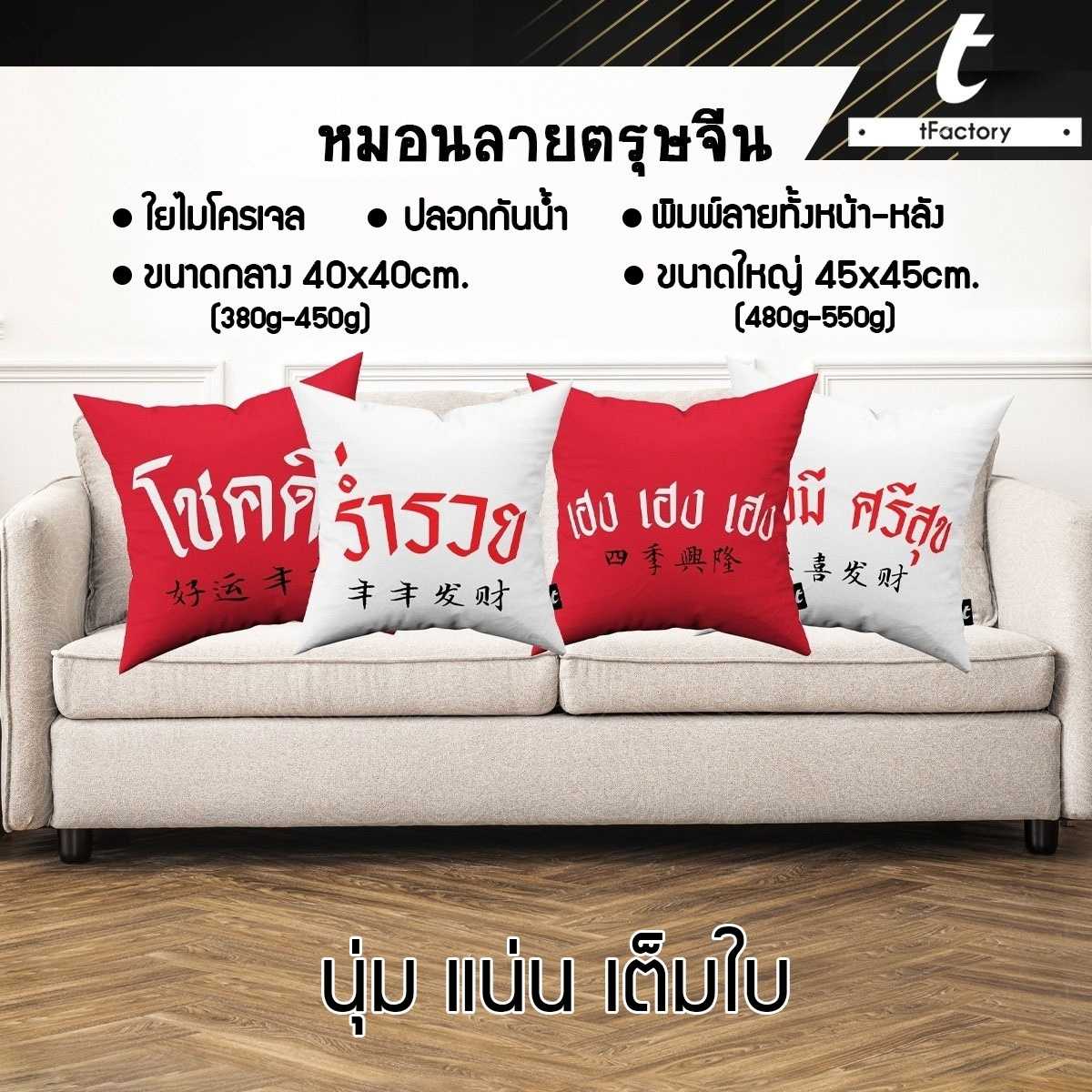 หมอนอิง tFactory ใยไมโครเจล ลาย  Size  45 x45 cm.(ซินเจียยู่อี่ ซินนี้ฮวดไช้) by tFactory