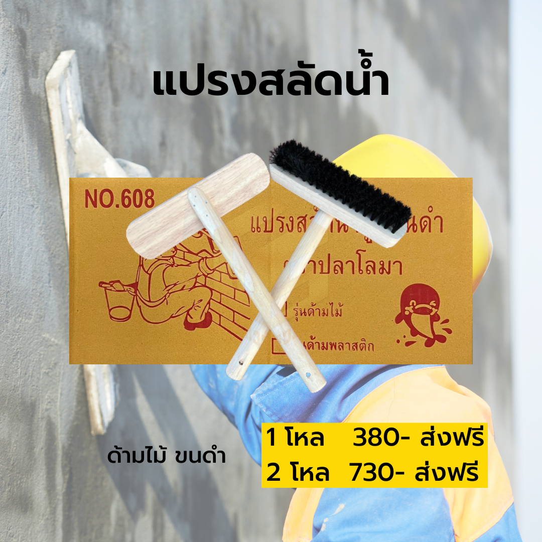 แปรงสลัดน้ำ