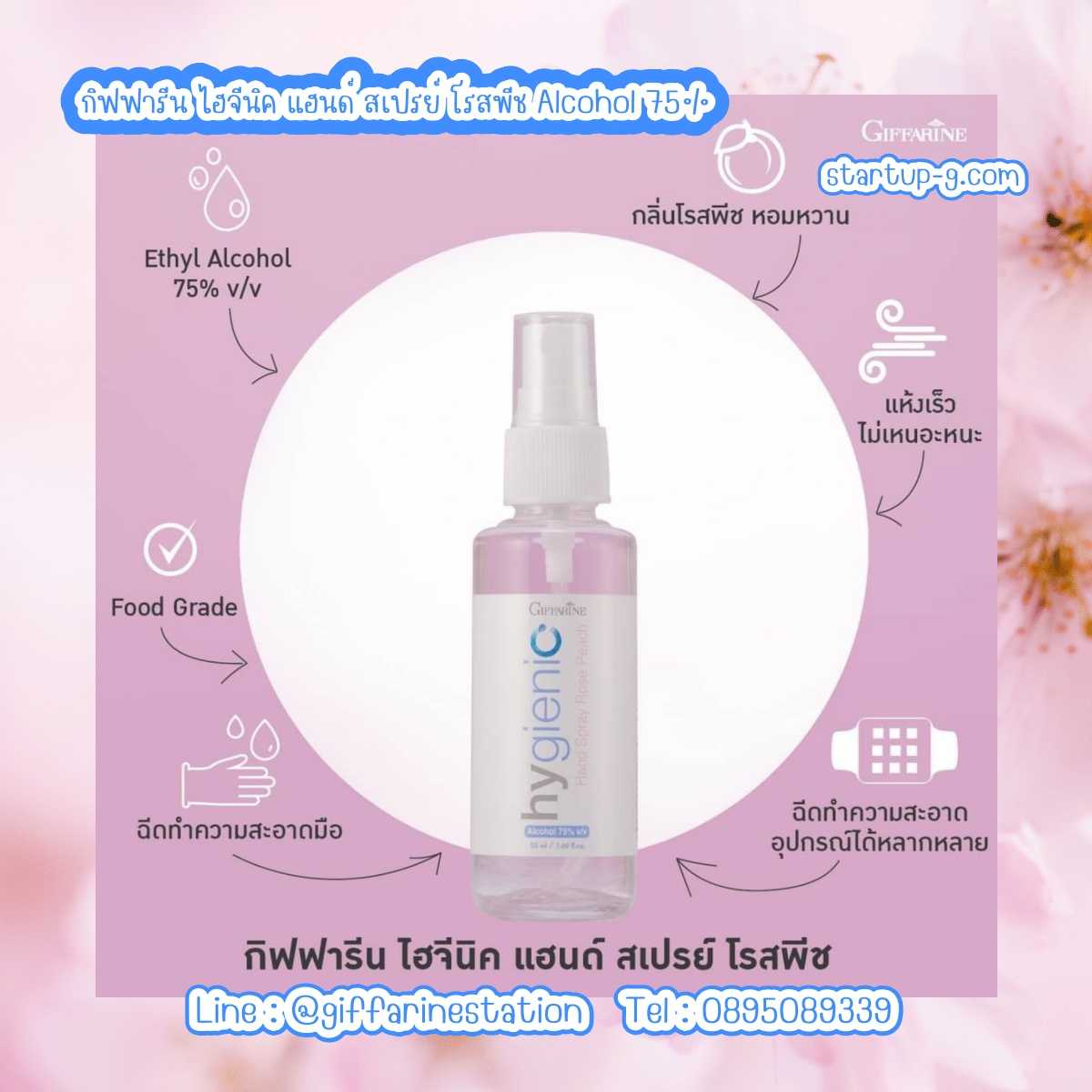 🌸 กิฟฟารีน ไฮจีนิค แฮนด์ สเปรย์ โรสพีช Alcohol 75% 🌸  สเปรย์ทำความสะอาดมือ โดยไม่ต้องใช้น้ำล้างออก
