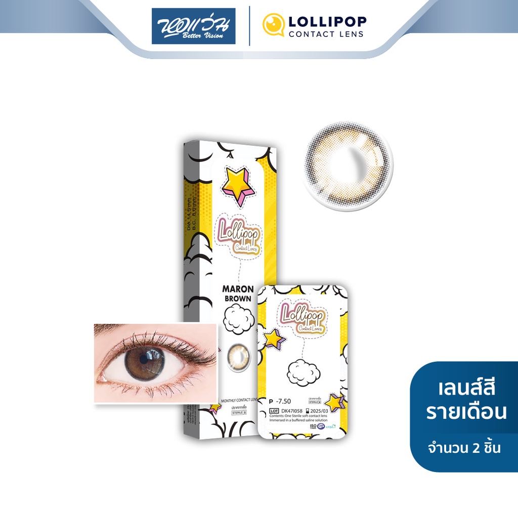 Lollipop คอนแทคเลนส์สี รายเดือน รุ่น My Days สี Maron Brown (ค่าสายตา 0.00 ถึง -5.00)
