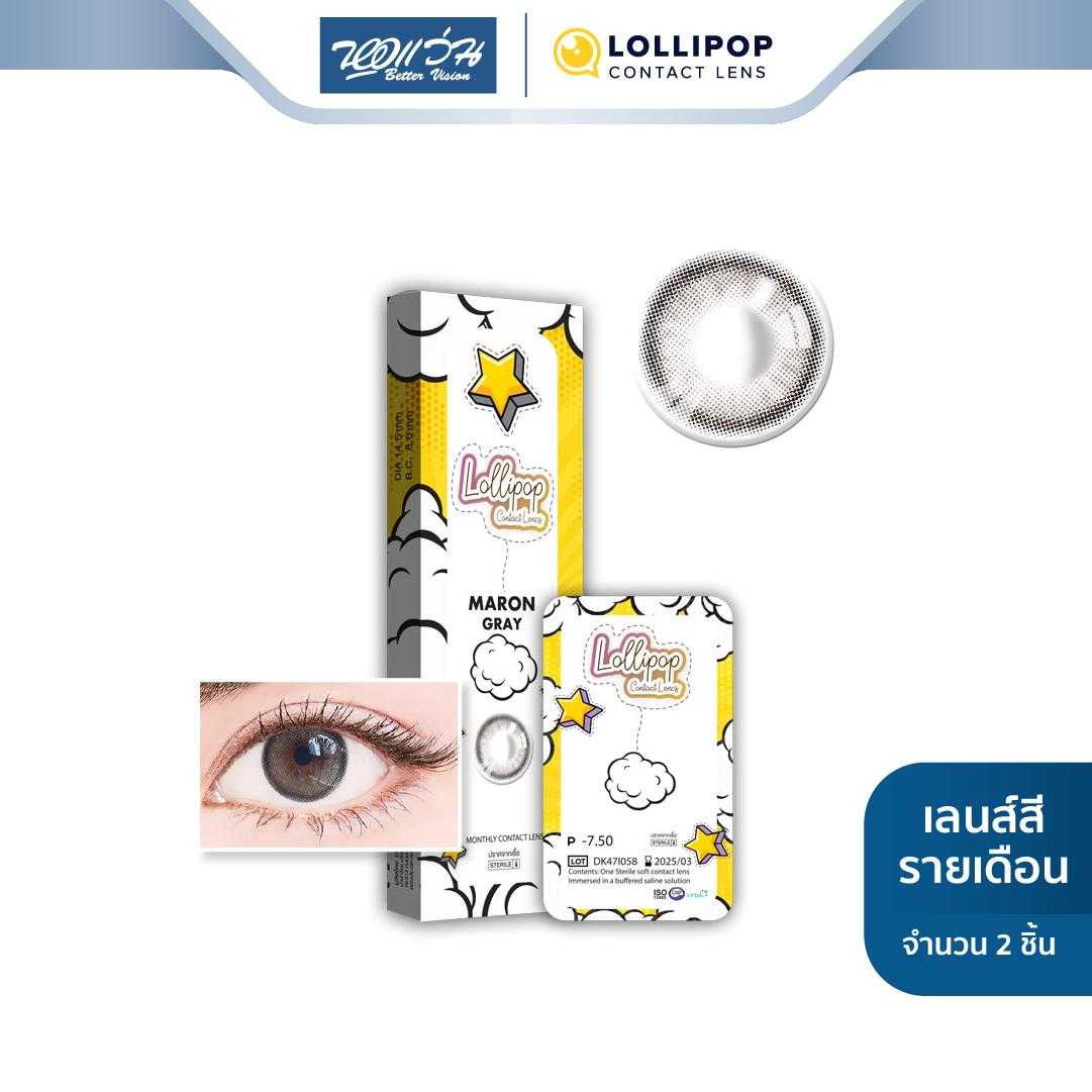 Lollipop คอนแทคเลนส์สี รายเดือน รุ่น My Days สี Maron Grey (ค่าสายตา -5.50 ถึง -10.00)