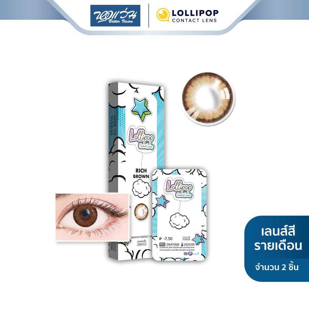 Lollipop คอนแทคเลนส์สี รายเดือน รุ่น My Days สี Rich Brown (ค่าสายตา -0.00 ถึง -5.00)