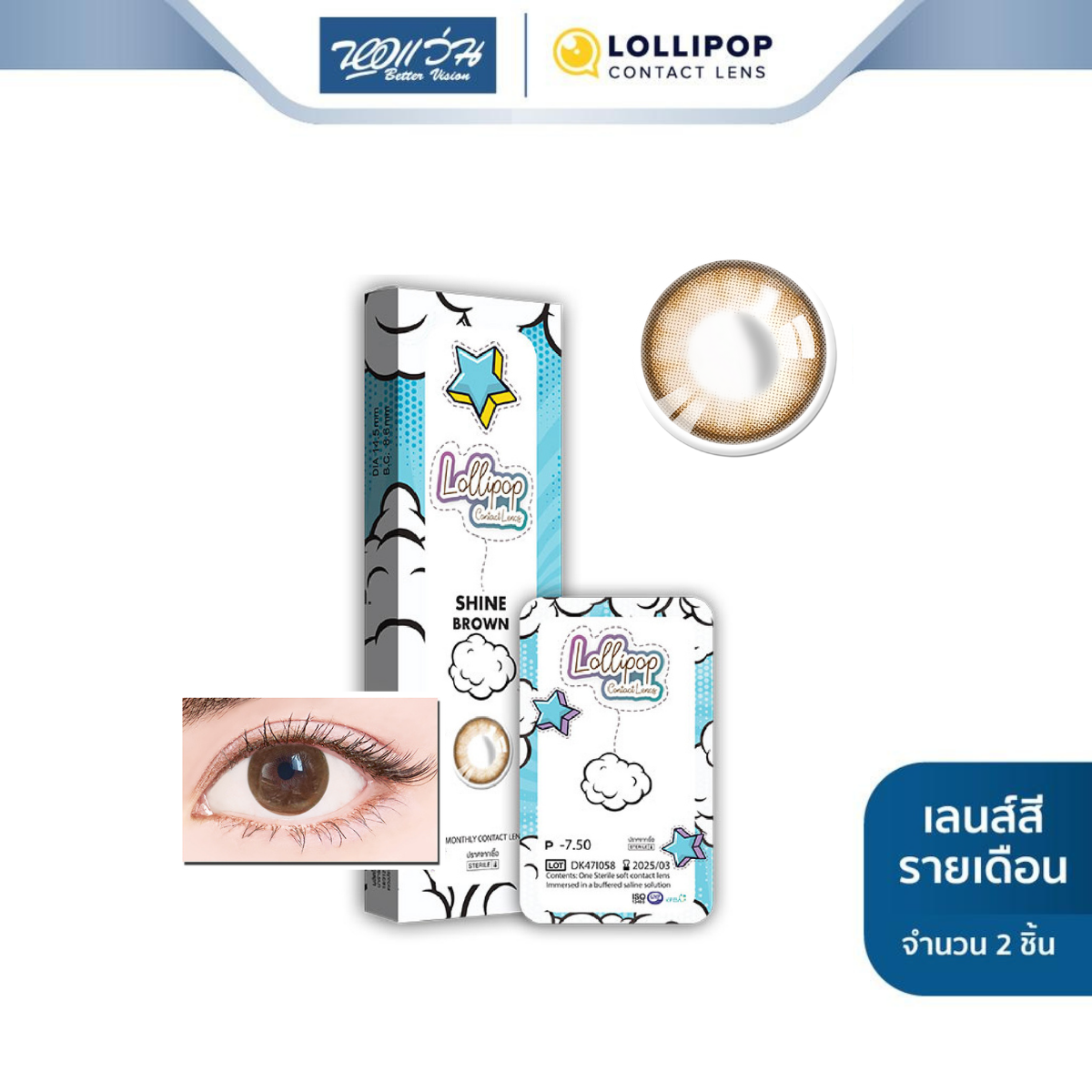 Lollipop คอนแทคเลนส์สี รายเดือน รุ่น My Days สี Shine Brown (ค่าสายตา 0.00 ถึง -5.00)