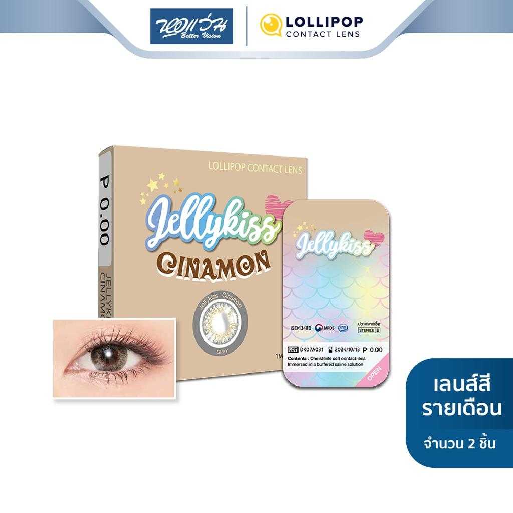 Lollipop คอนแทคเลนส์สี รายเดือน รุ่น JELLY KISS สี Cinamon Grey (ค่าสายตา 0.00 ถึง -5.00)