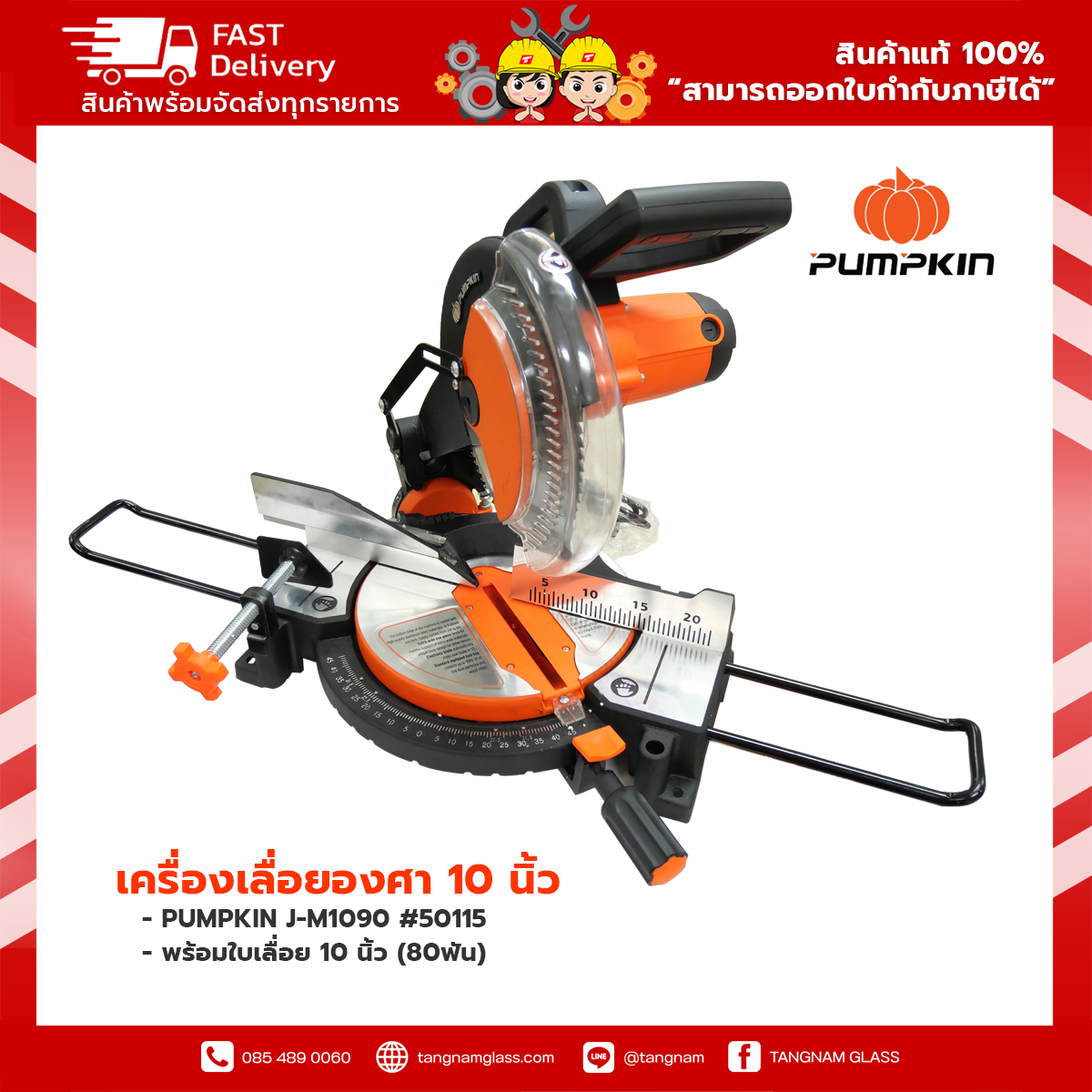 เครื่องเลื่อยองศา 10 นิ้ว PUMPKIN J-M1090 #50115 แถมใบเลื่อย 10 นิ้ว (80ฟัน)
