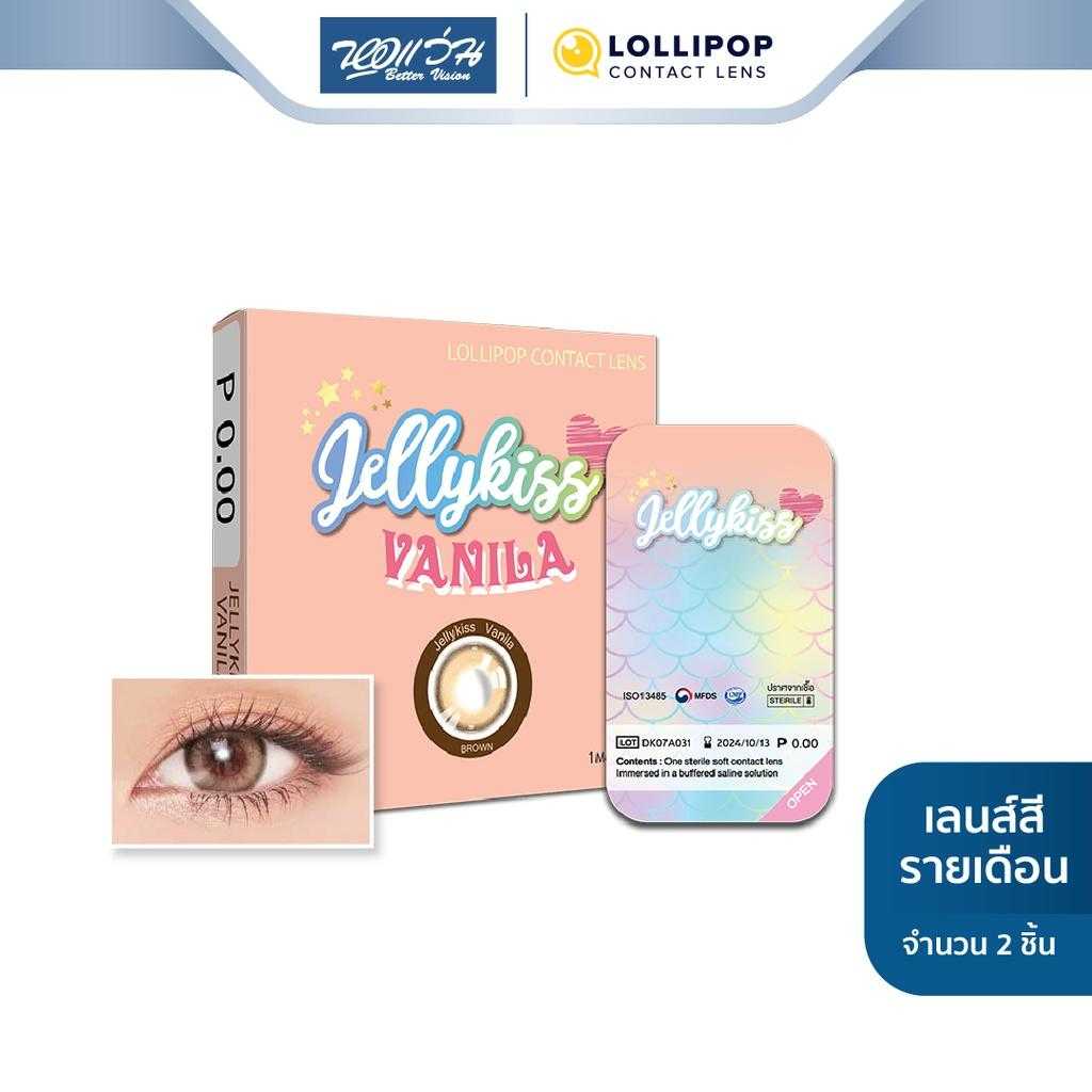 Lollipop คอนแทคเลนส์สี รายเดือน รุ่น JELLY KISS สี Vanila Brown (ค่าสายตา -5.50 ถึง -10.00)