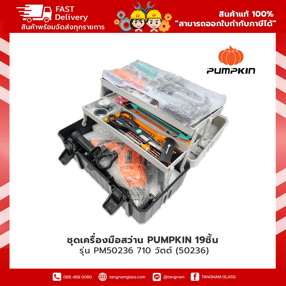PUMPKIN ชุดเครื่องมือ19 ชิ้น +สว่าน 710 วัตต์ พร้อมกล่องเครื่องมือ รุ่น PM50236 (ตัวสว่าน)