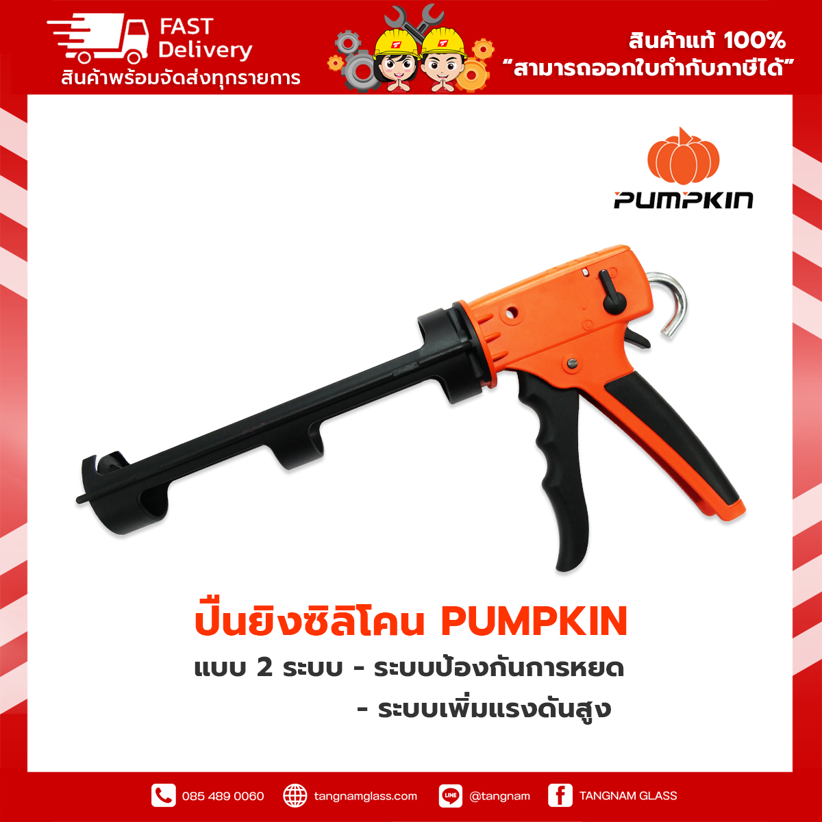 ปืนซิลิโคน ปืนยิงกาว PUMPKIN รุ่น 30415 แบบ 2 ระบบ ระบบป้องกันการหยดและเพิ่มแรงดันสูง