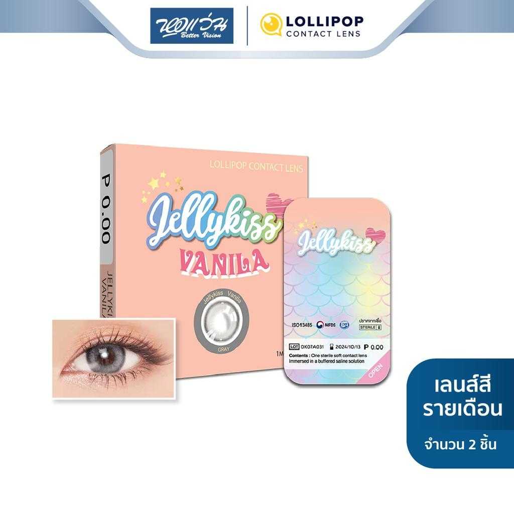 Lollipop คอนแทคเลนส์สี รายเดือน รุ่น JELLY KISS สี Vanila Grey (ค่าสายตา -5.50 ถึง -10.00)