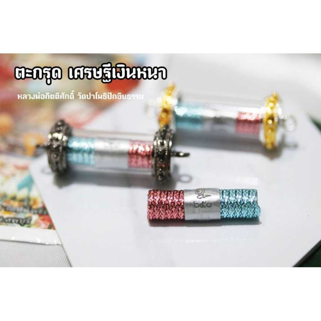 (ของแท้ 100% จัดส่งไว) ตะกรุดเศรษฐีเงินหนา หลวงพ่อกิตติศักดิ์ สังกโม วัดป่าโพธิปักขิยธรรม จ.ลพบุรี