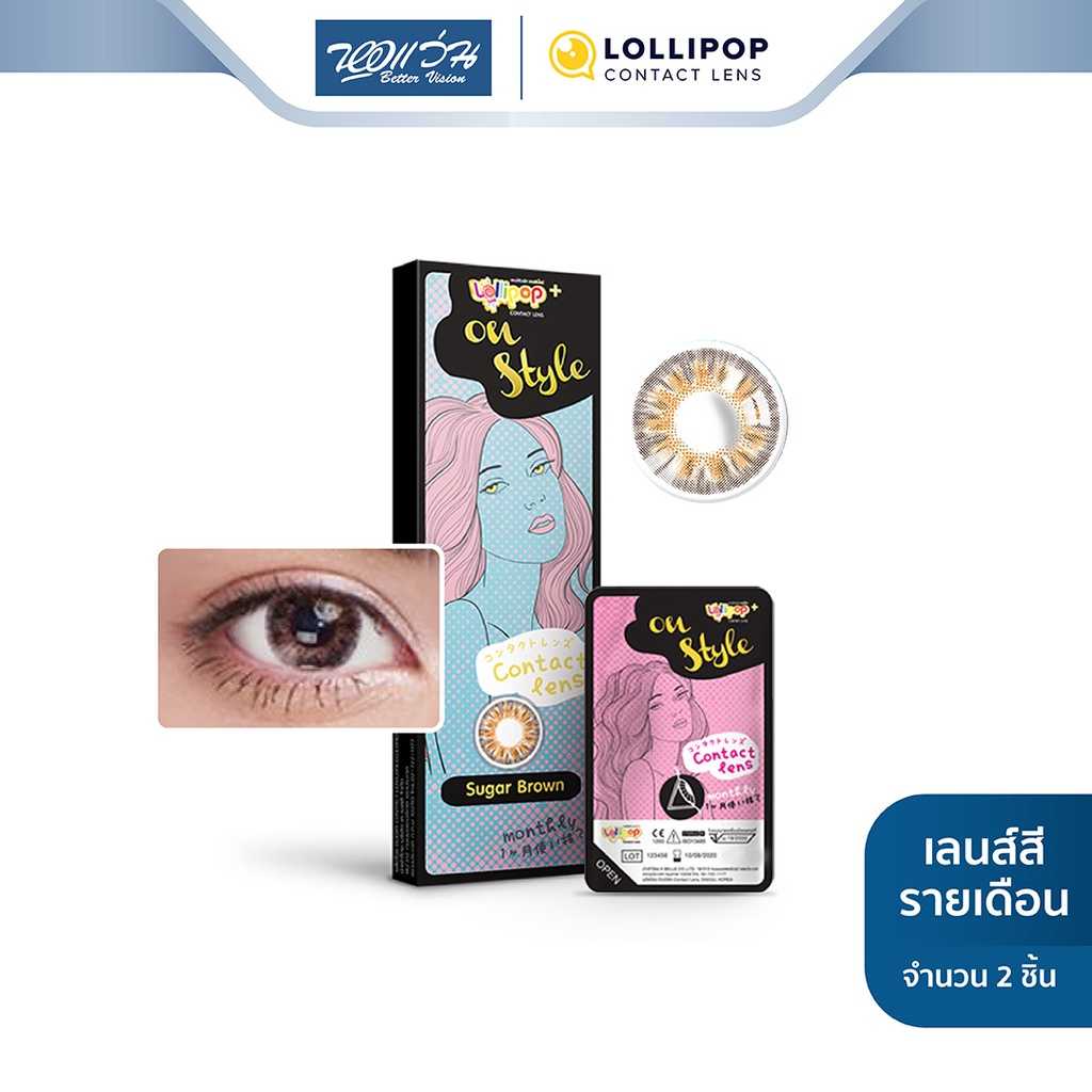 Lollipop คอนแทคเลนส์สี รายเดือน รุ่น ONESTYLE สี Sugar Brown (ค่าสายตา -5.50 ถึง -10.00)
