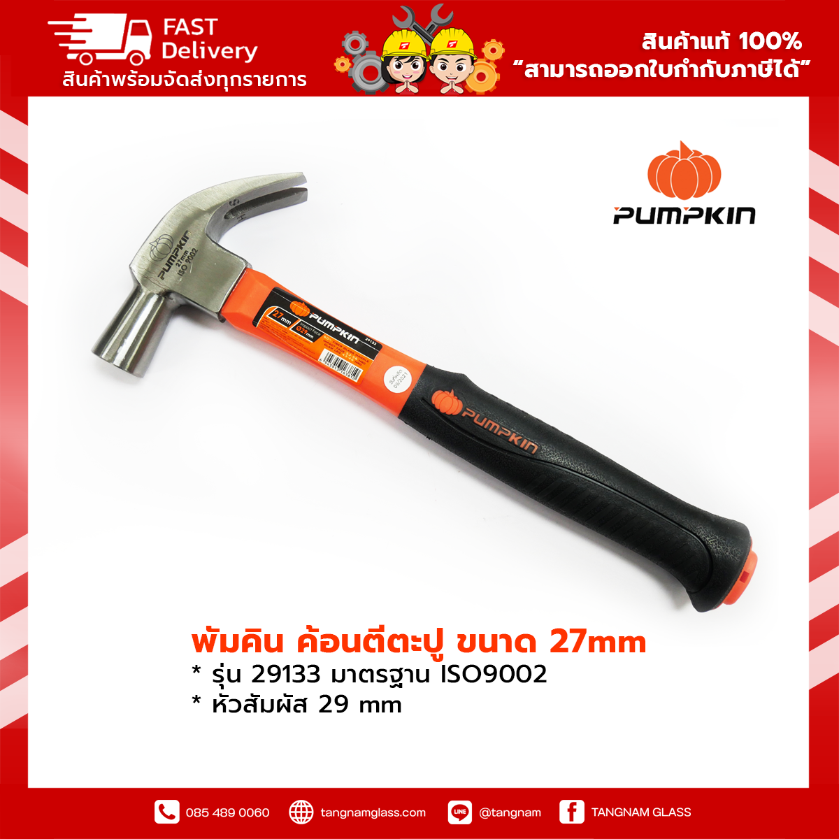 Pumpkin พัมคิน ค้อนตีตะปู ขนาด 27mm รุ่น 29133 มาตรฐาน ISO9002