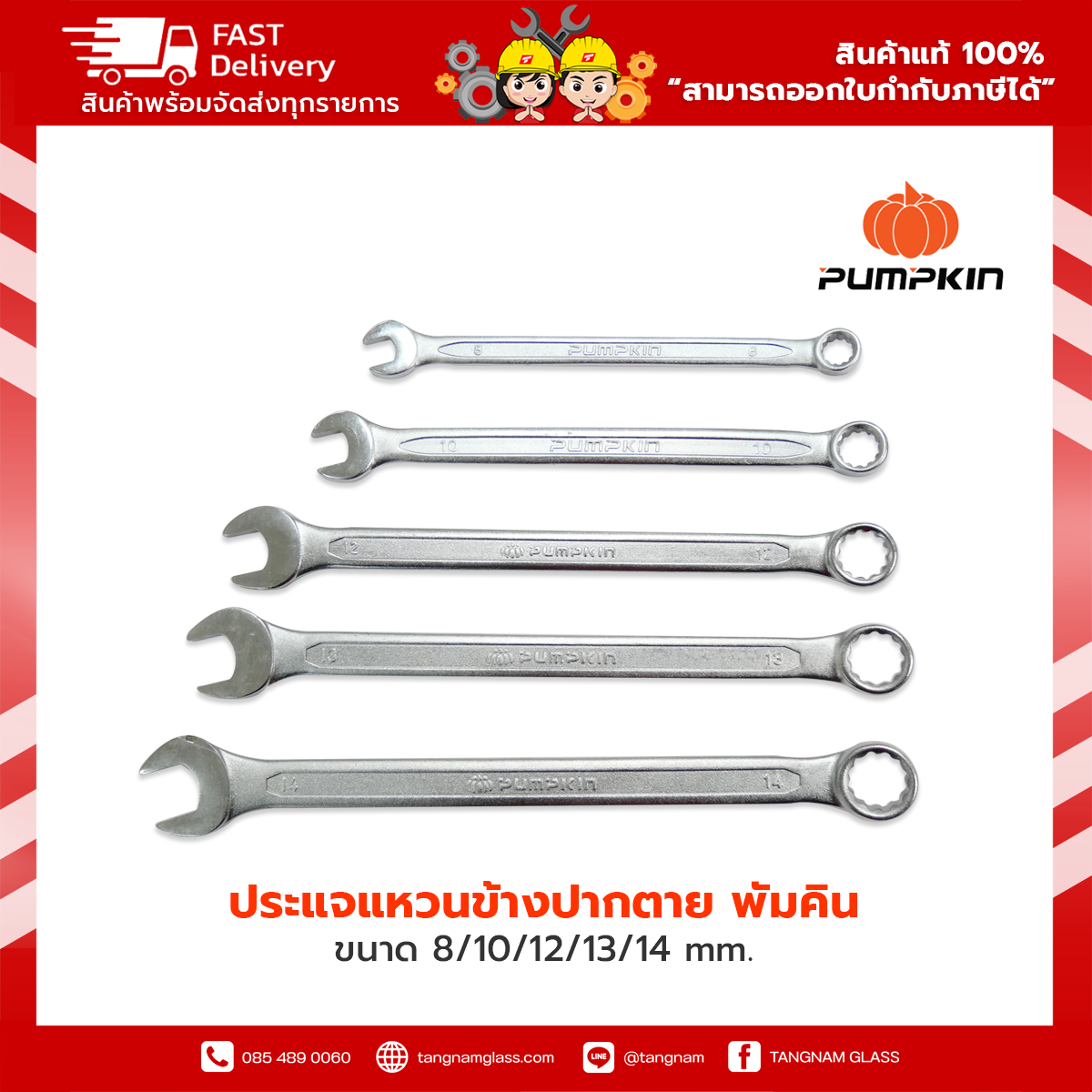 PUMPKIN ประแจแหวนข้างปากตาย พัมคิน เบอร์ - ขนาด 8/10/12/13/14 mm. ยาว 22 ซม.