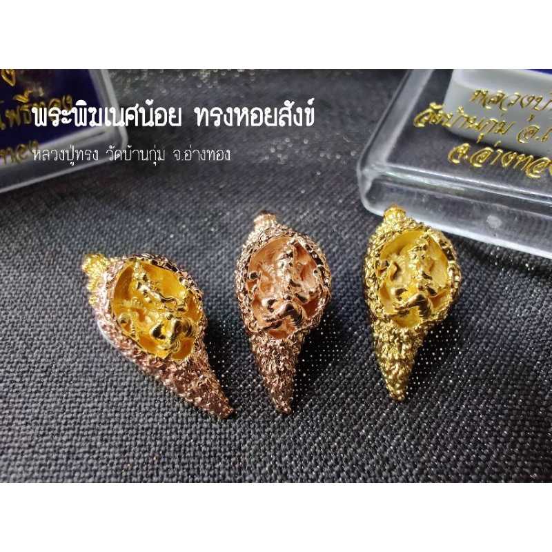 (ของแท้ 100% จัดส่งไว)🐚 พระพิฆเณศวร์น้อย ทรงหอยสังข์ หลวงปู่ทรง วัดบ้านกุ่ม จ.อ่างทอง 像頭神