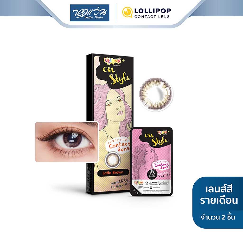 Lollipop คอนแทคเลนส์สี รายเดือน รุ่น ONESTYLE สี Latte Brown (ค่าสายตา -5.50 ถึง -10.00)