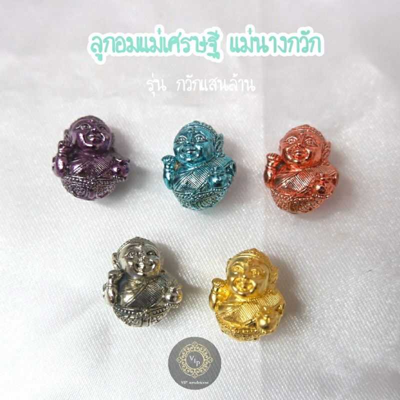 (ของแท้ 100% จัดส่งไว) ลูกอมแม่เศรษฐี แม่นางกวัก รุ่นกวักแสนล้าน หลวงตารวม วัดโคกสำราญ จ.เพชรบูรณ์