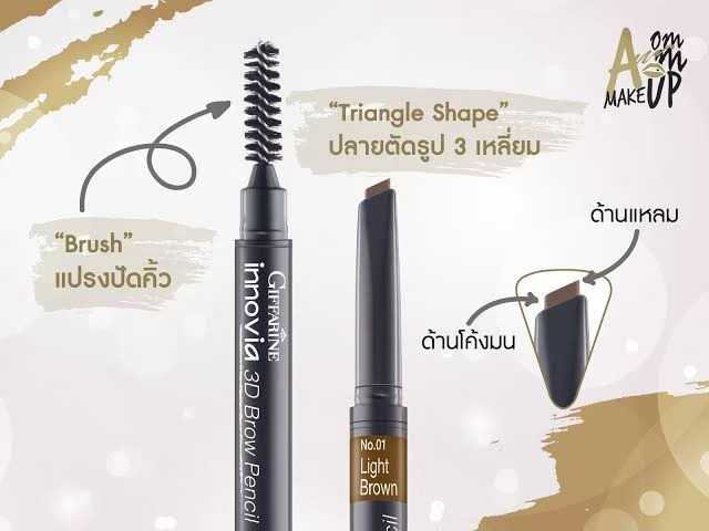 กิฟฟารีน อินโนเวีย ทรีดี บราว เพนซิล 13209-11